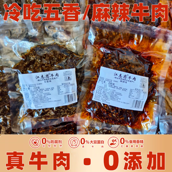 江志忠麻辣牛肉干500g藤椒五香牛肉条冷吃零食熟食真空袋四川特产 