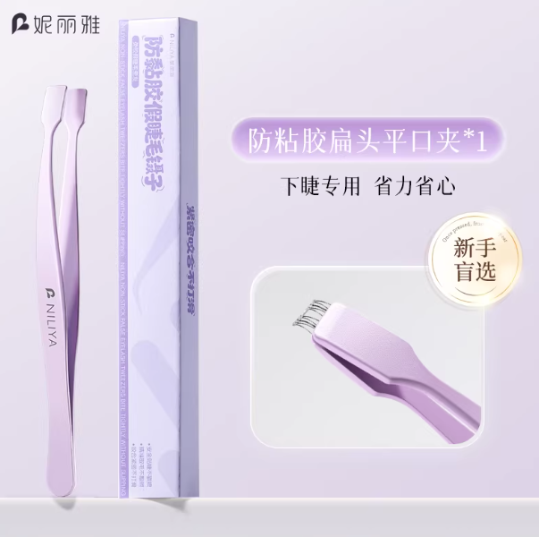 妮丽雅假睫毛镊子防粘新手专用高精密下睫毛免胶嫁接工具平头夹子