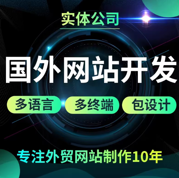 网站建设网页设计制作做网站模板外贸独立站全包企业搭建网站开发