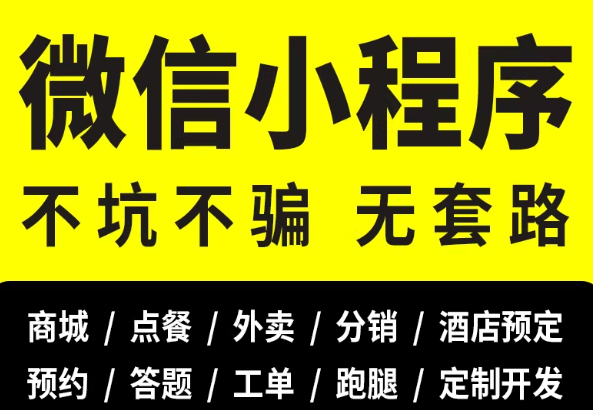 微信小程序开发定制公众号商城模板制作外卖跑腿点餐软件app源码
