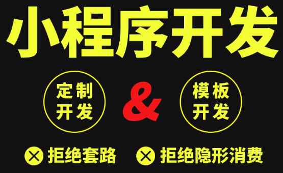 微信小程序开发定制公众号商城模板制作外卖跑腿点餐软件app源码