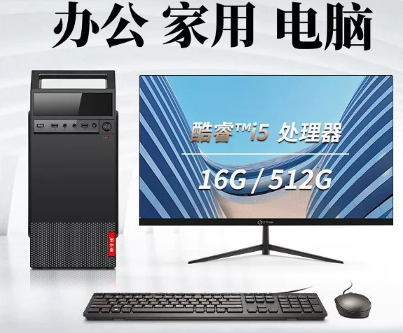 台式电脑酷睿i5/16G/512G家用商务办公组装电脑主机全套 