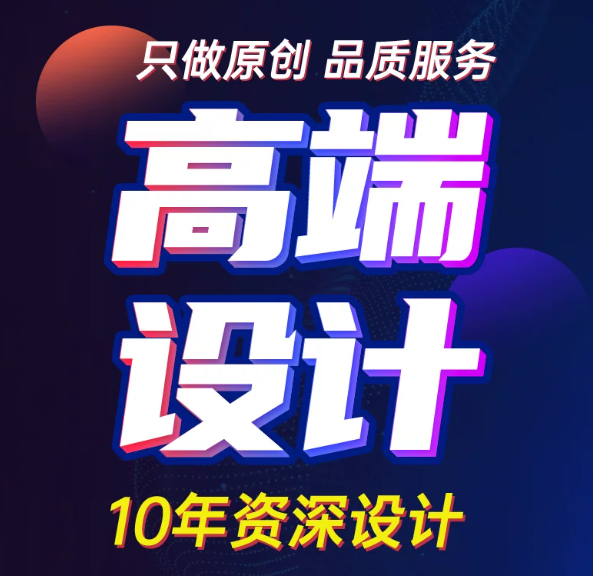 平面广告海报设计包装制作宣传画册封面折页展板排版kt板文化墙