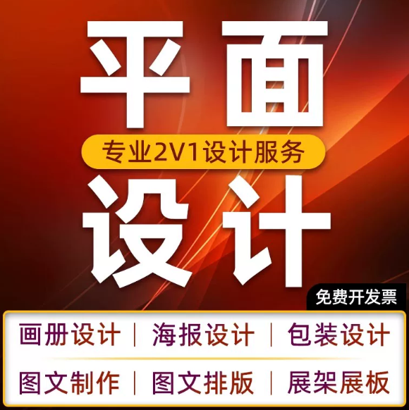 平面广告海报设计制作封面主图宣传单画图美工图片排版