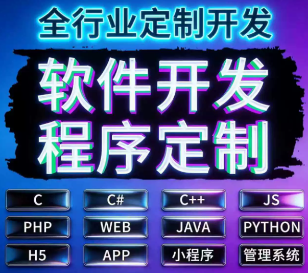 软件开发定制作微信小程序APP代做java代码代编写设计python编程