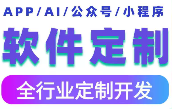 软件开发定制小程序微信制作JAVAPHP计算机编程UI设计app系统编写