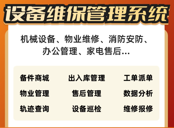 售后服务工单管理系统设备报修派单软件家电维修维保巡检管理系统