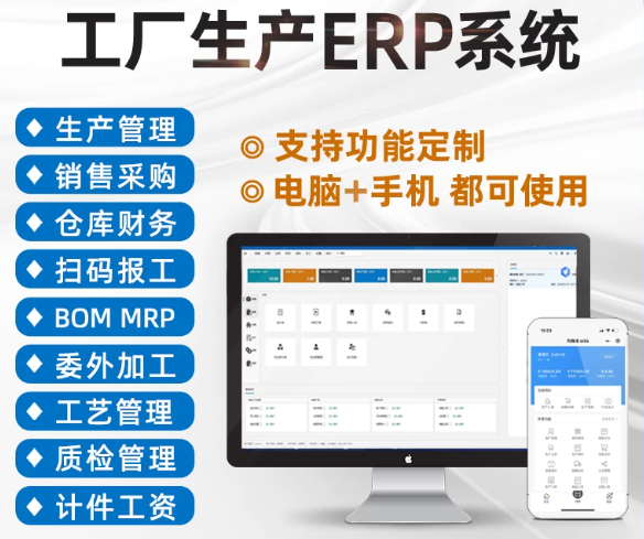 工厂ERP生产管理系统 BOM委外加工报工计件工资进销存MES生产软件