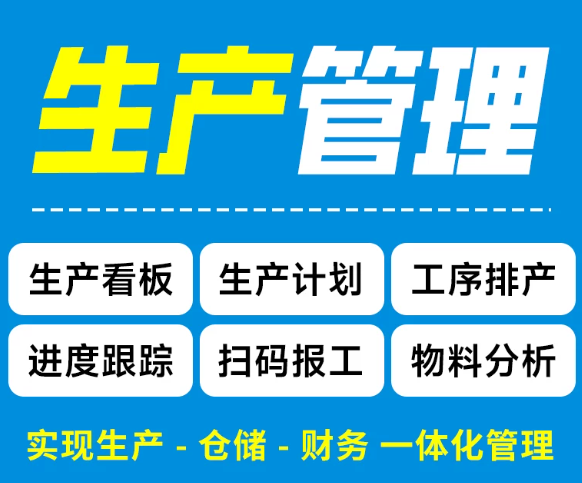 mes生产管理系统工厂车间制作流程计件工资报工单排单排产软件