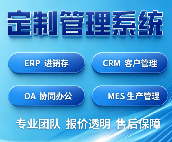 管理系统定制ERP进销存仓库CRM客户生产OA办公订单销售