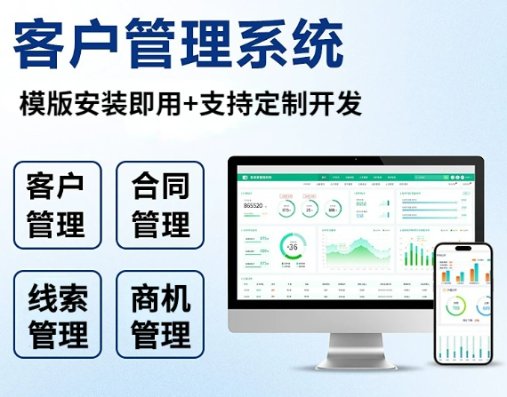 CRM客户管理系统销售会员关系软件商机线索分配定制开发