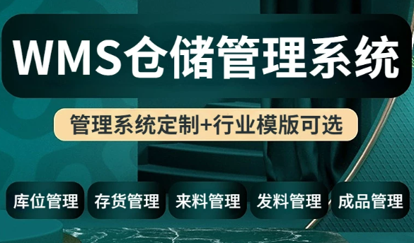 仓储管理系统WMS仓库存物料扫码SCM采购进出入工厂ERP软件定制