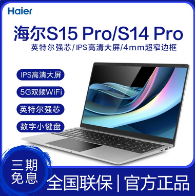 Haier/海尔全新14英寸英特尔高配笔记本电脑商务办公炒股…