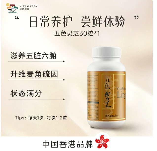 维特健灵五色灵芝灵芝野生正品胶囊72粒麦角硫因
