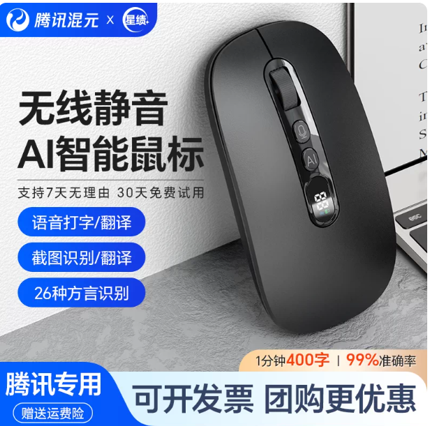 腾讯元宝星绩AI智能鼠标静音无线蓝牙语音说话打字办公电脑鼠标…